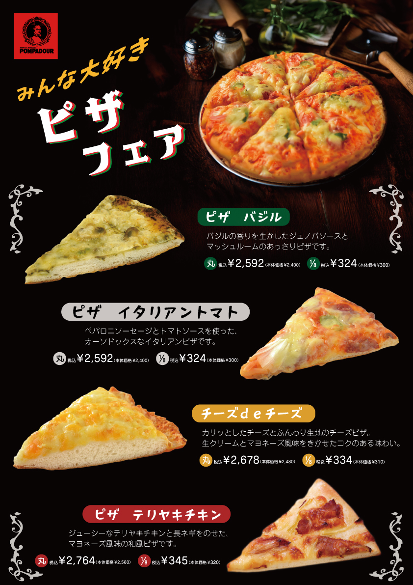 ポンパドウル 4/21~30までみんな大好きピザフェア‼