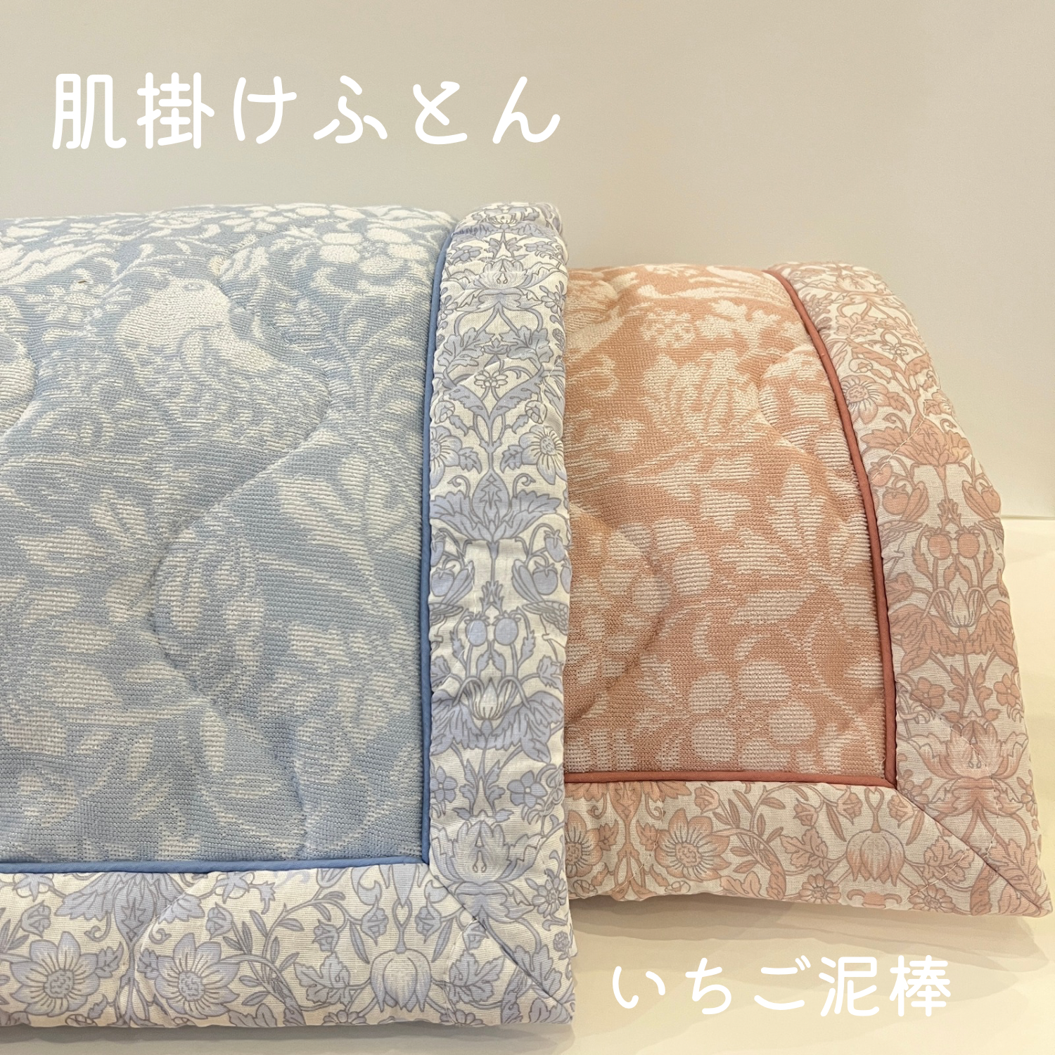 人気の「いちご泥棒」柄 肌掛けふとん