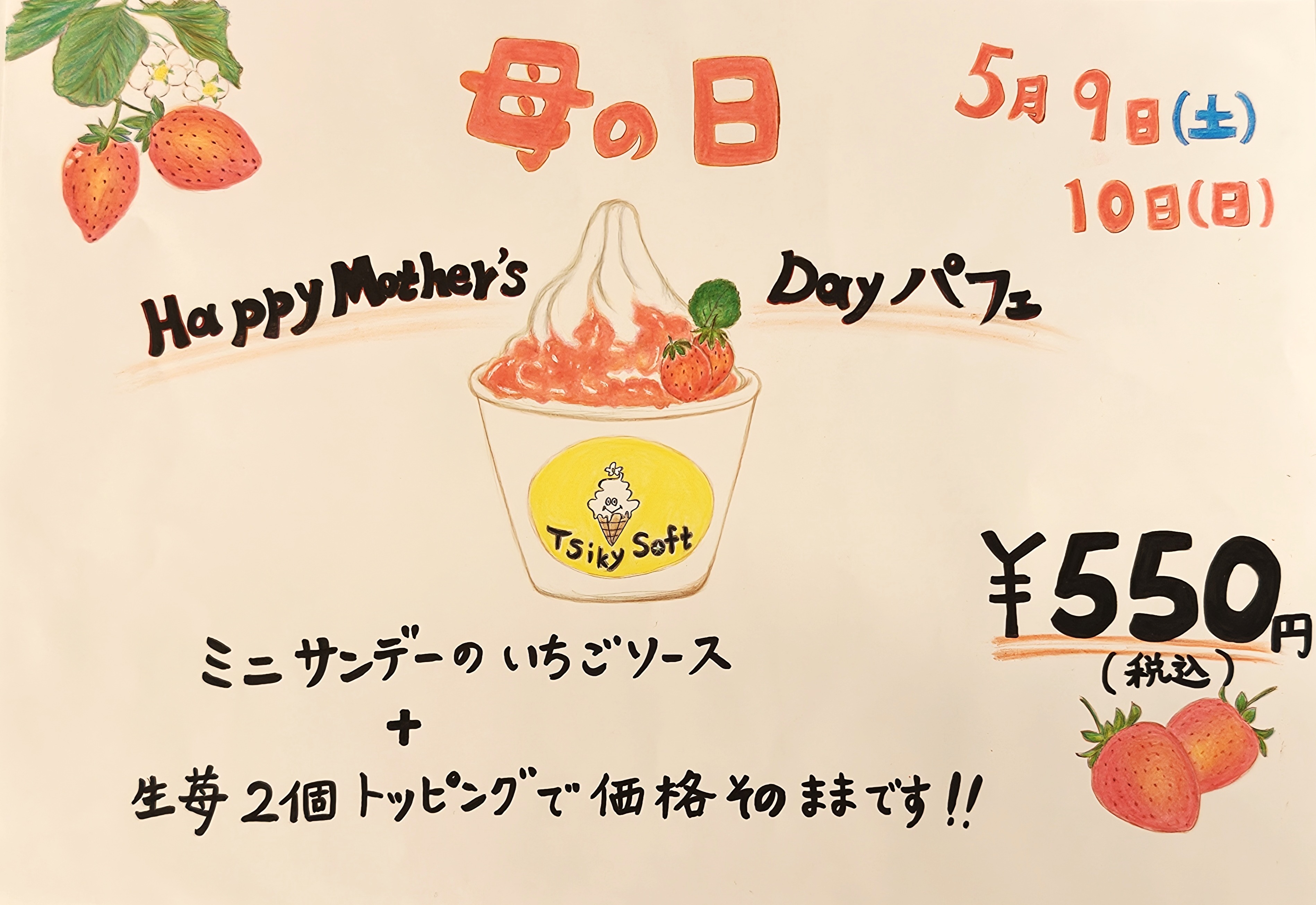 【 5/9 と 5/10 限定】 お母さんに感謝を込めたパフェを販売します