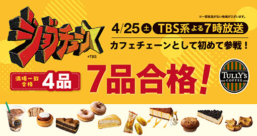 4/25(土)【19時放送】『ジョブチューン』に登場しました!