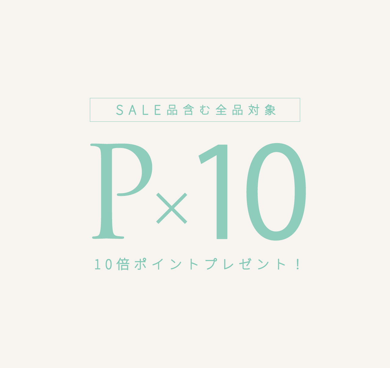 ポイント10倍イベント+1000円クーポンプレゼントイベント開催!!