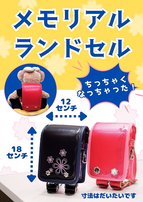 メモリアルランドセル