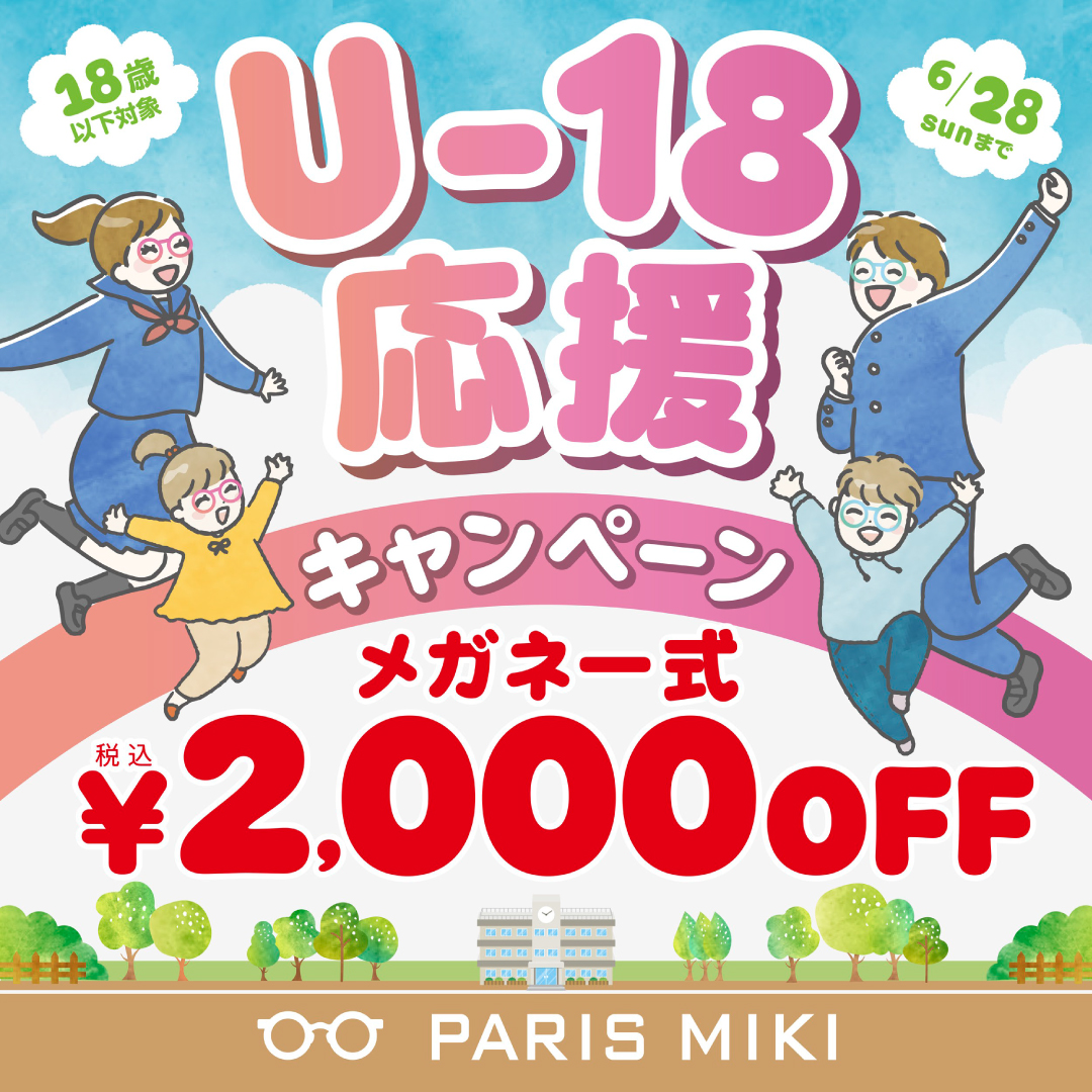 パリミキ U-18応援キャンペーン