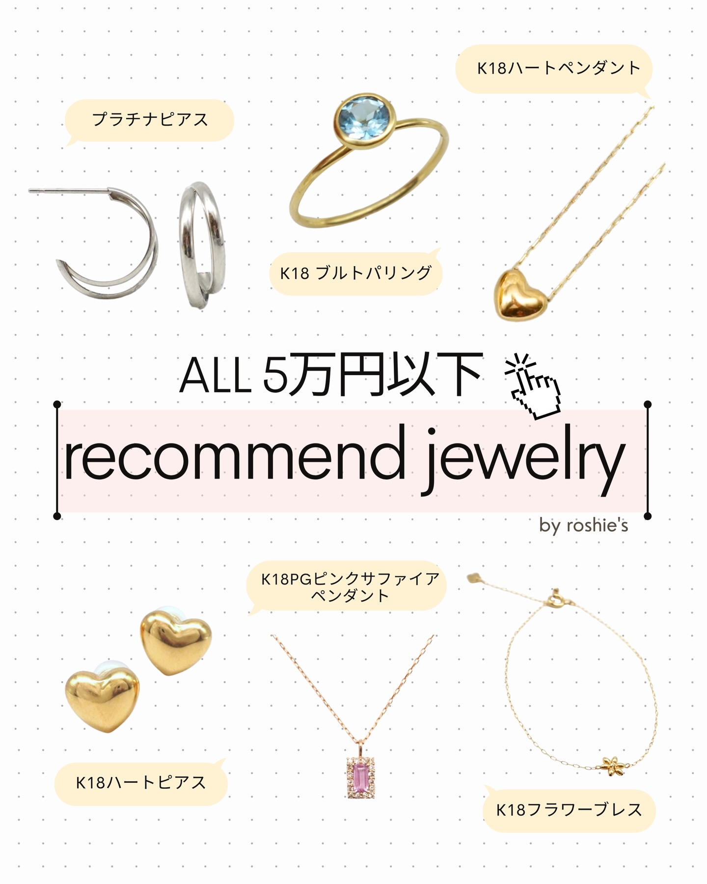 ALL5万円以下|おすすめジュエリー特集