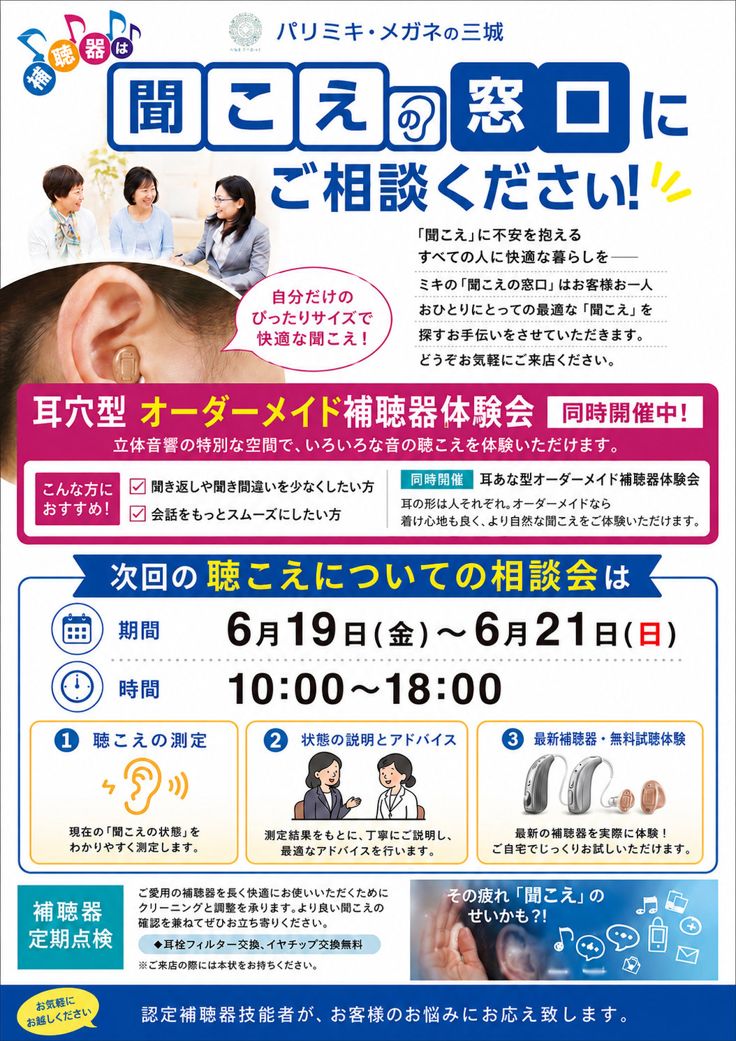 パリミキ 聞こえの相談会