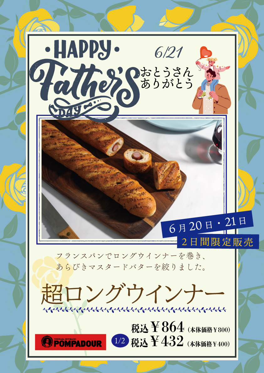 ポンパドウル 父の日の限定パン
