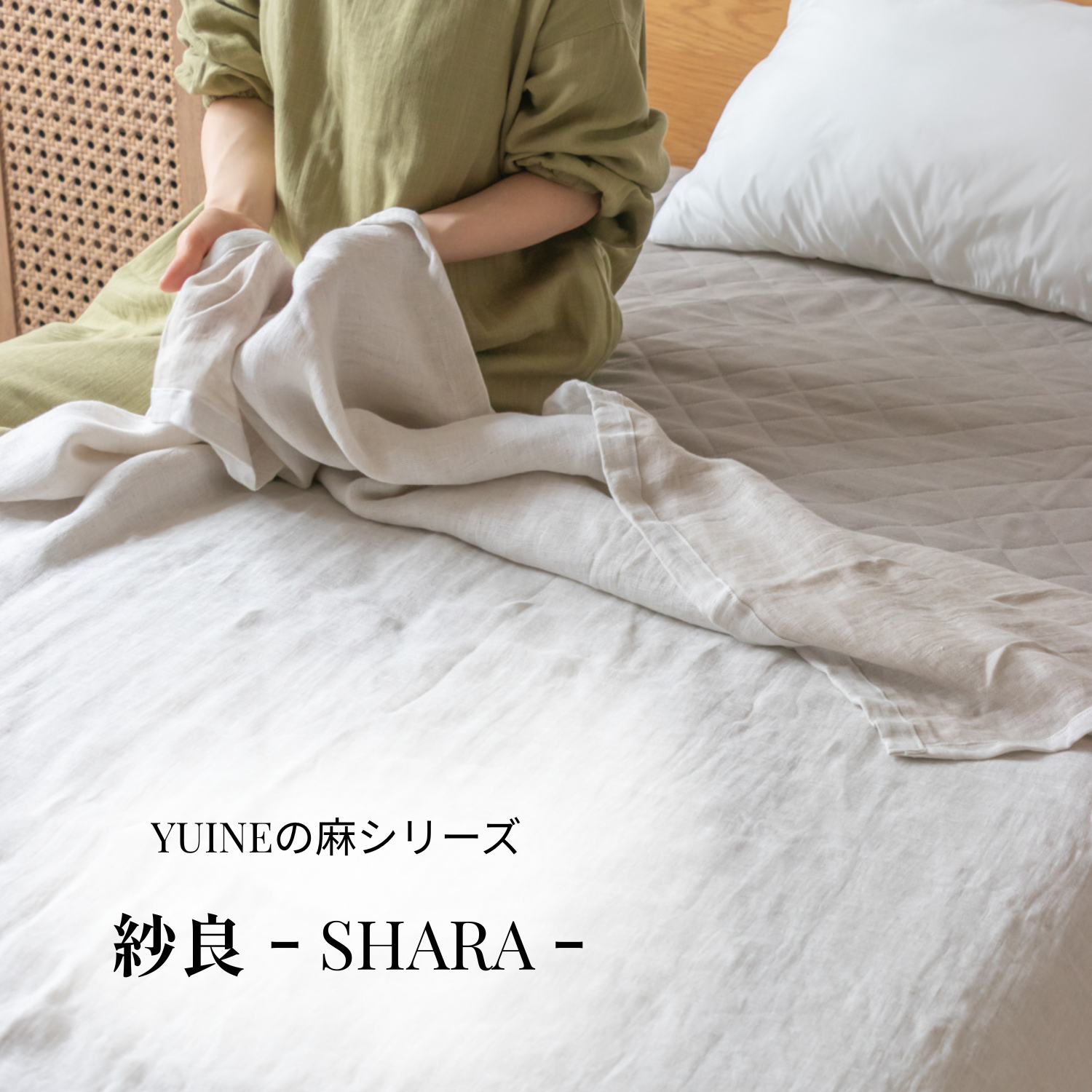 麻100%の寝具が入荷 | サラっと快適な眠りで笑顔を。