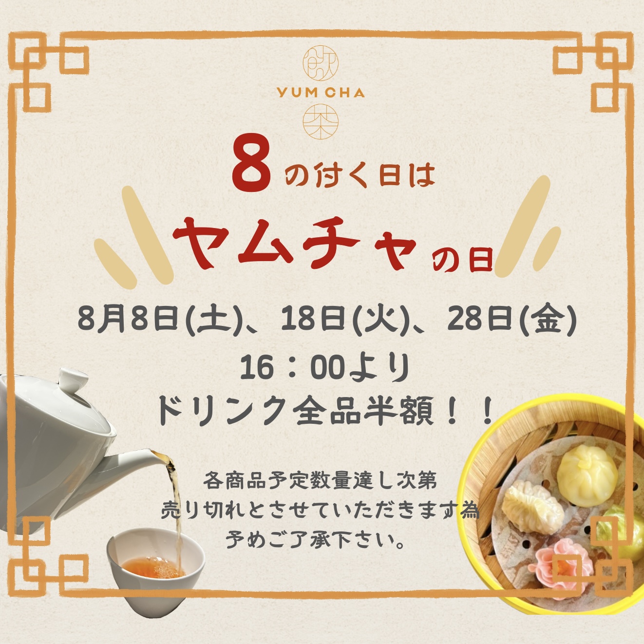 8月のヤムチャの日は16時からドリンク全品半額!