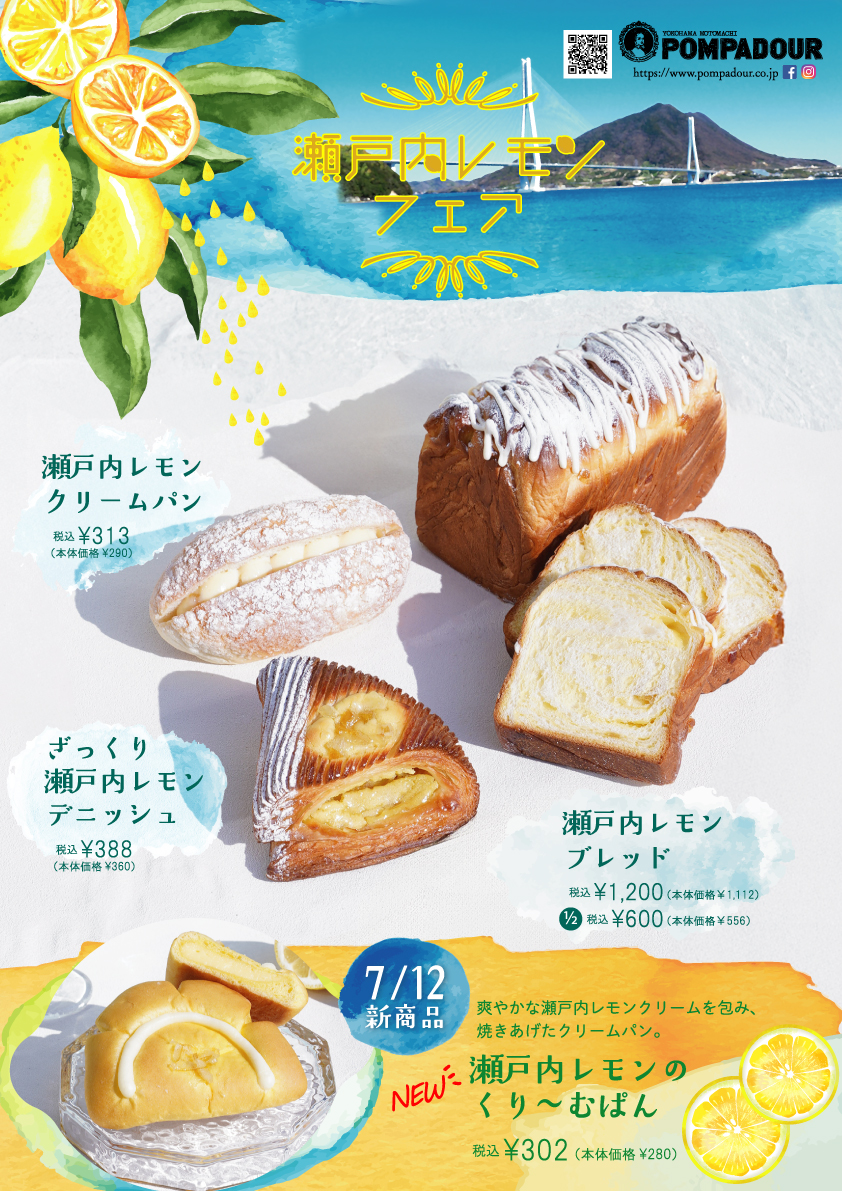 ポンパドウル 瀬戸内レモンフェアを開催します