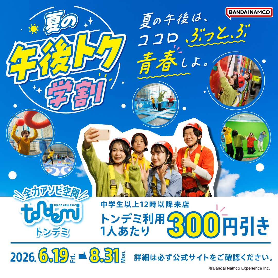 夏の午後トク学割
