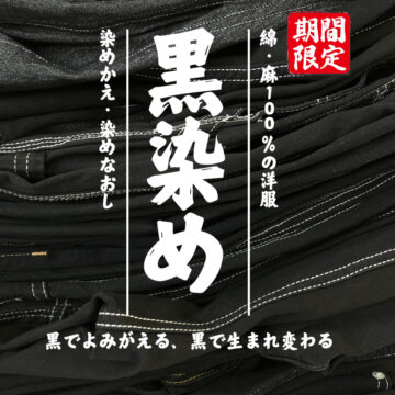 【期間限定!7月~9月末まで】黒染めキャンペーン