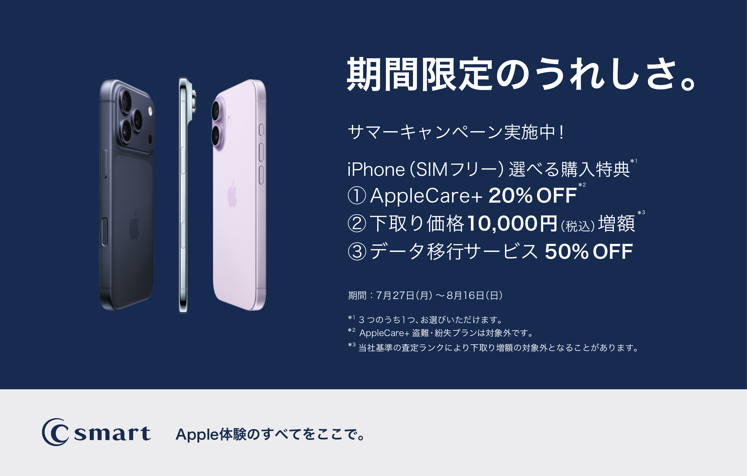 【C smart】iPhoneサマーキャンペーン!
