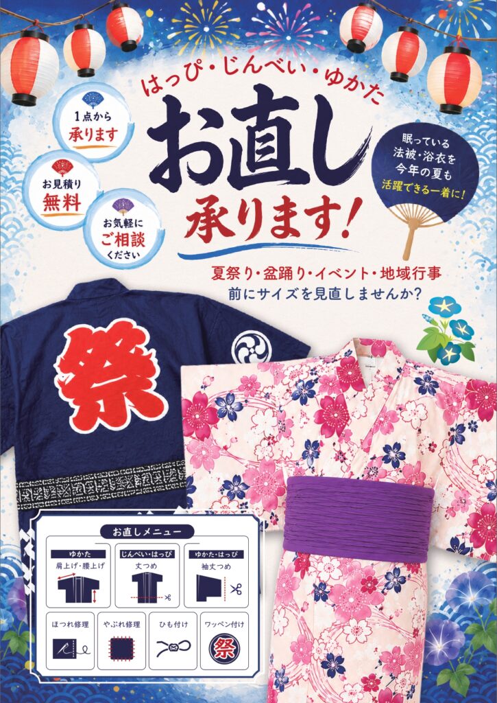 法被、浴衣のお直し