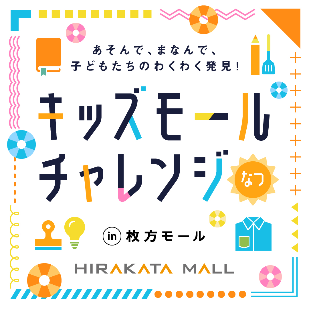 キッズモールチャレンジの実施イベント一覧はこちら!