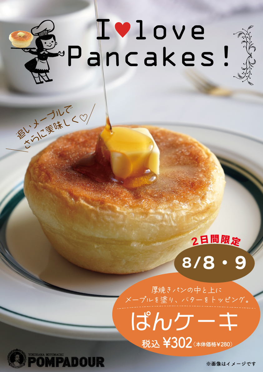 ポンパドウル 8・9日の2日間限定の