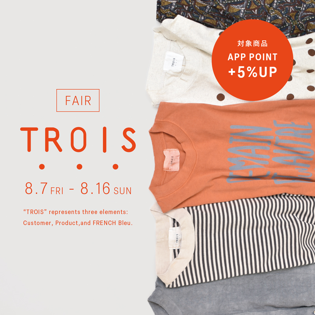 TROIS FAIR開催!