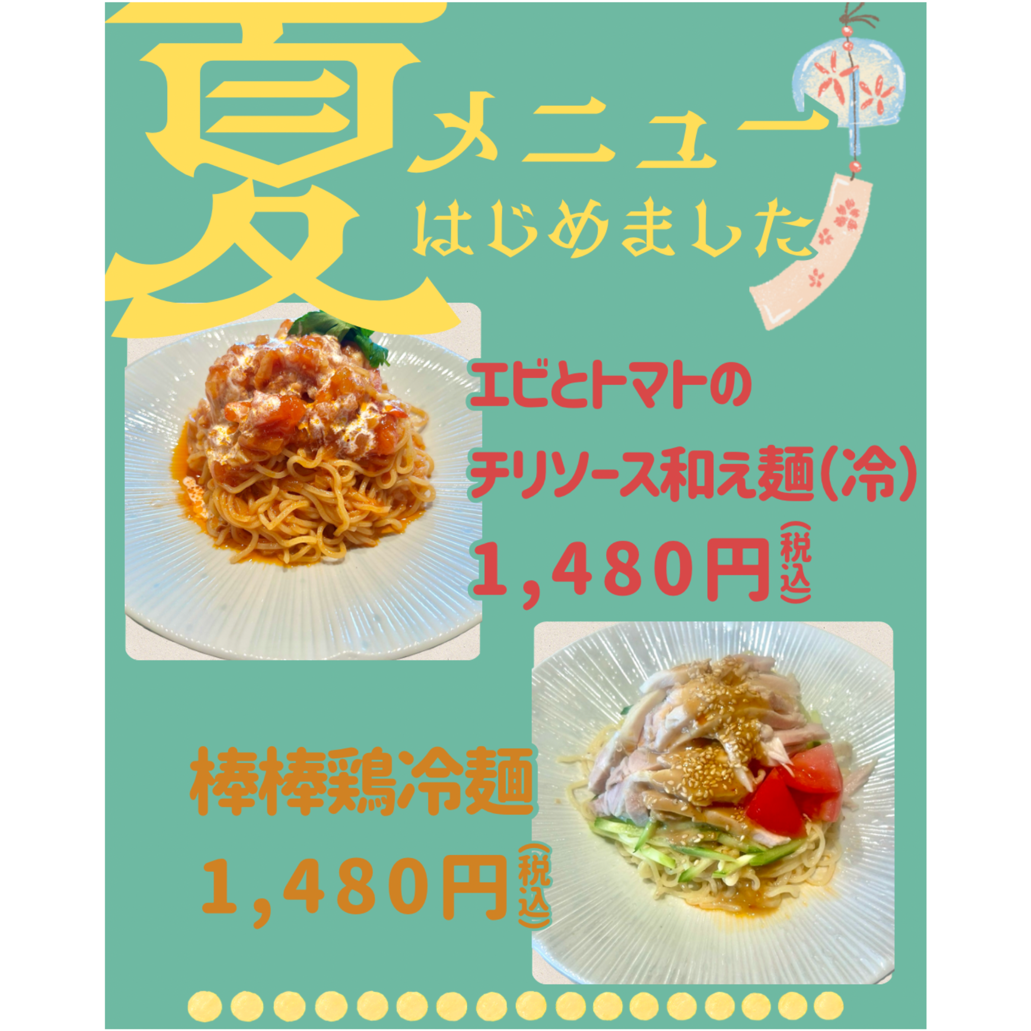 ヤムチャの夏メニュー