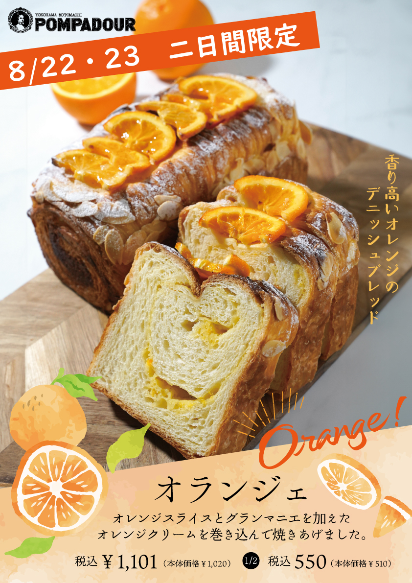 ポンパドウル 22・23日限定”オランジェ”