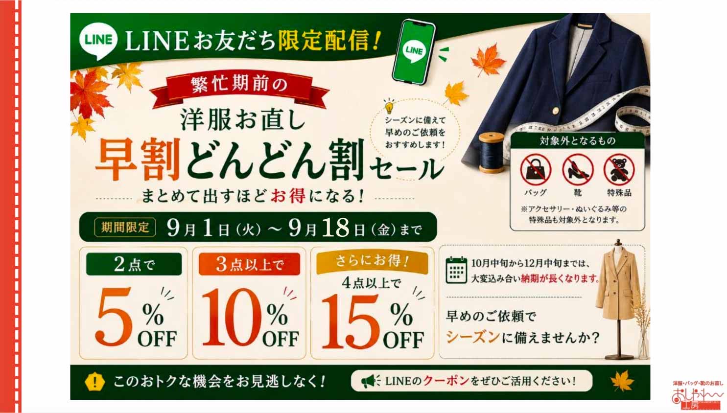 9月1日から9月18日までどんどん割開催!!!