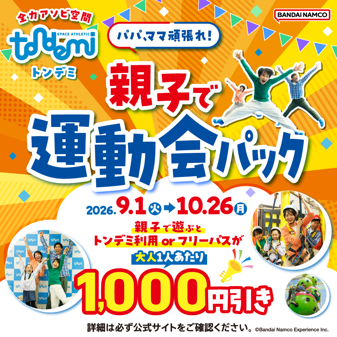 パパママがんばれ!親子で運動会パック
