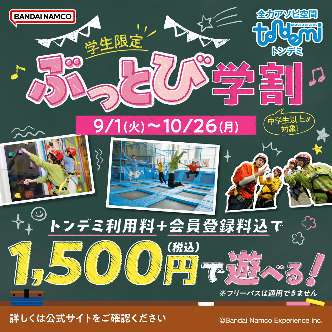 学生限定 ぶっとび学割