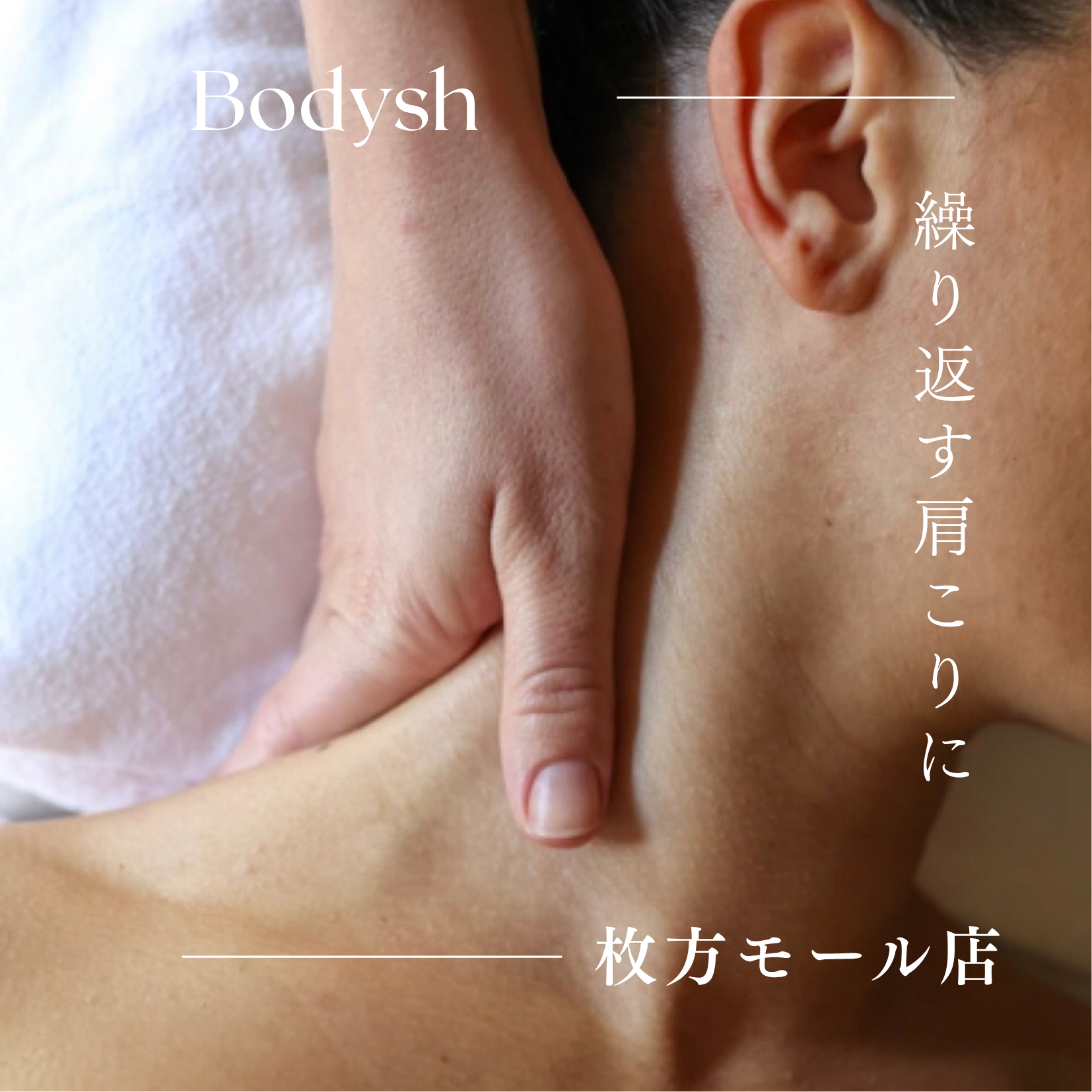 何度も戻る肩こりに、サクッと肩まわり+ドライヘッド
