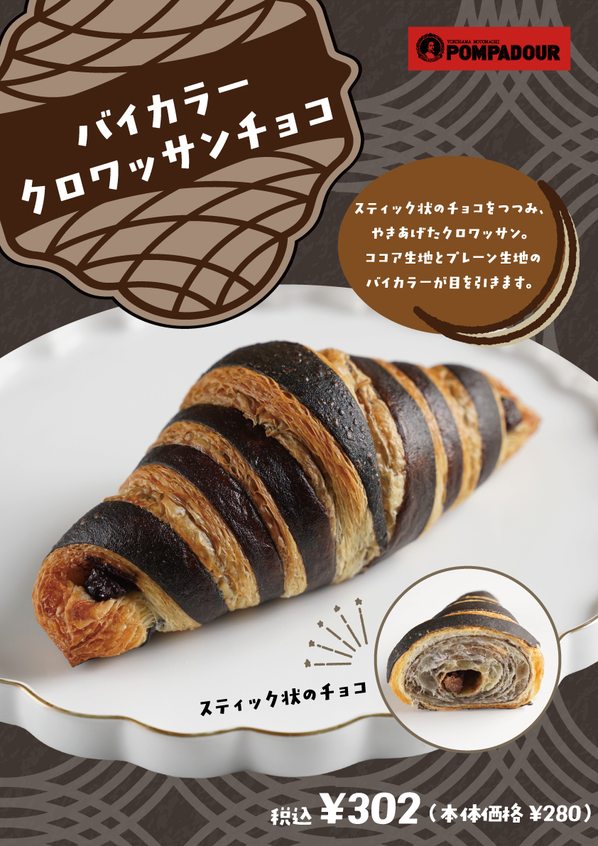 ポンパドウル 大好評バイカラークロワッサン!!