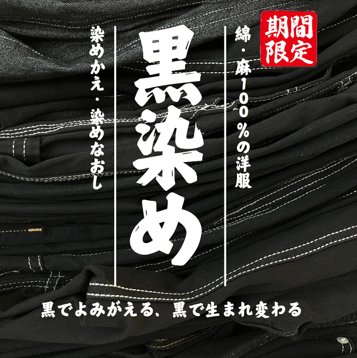 【期間限定!9月末まで受付中】黒染めキャンペーン