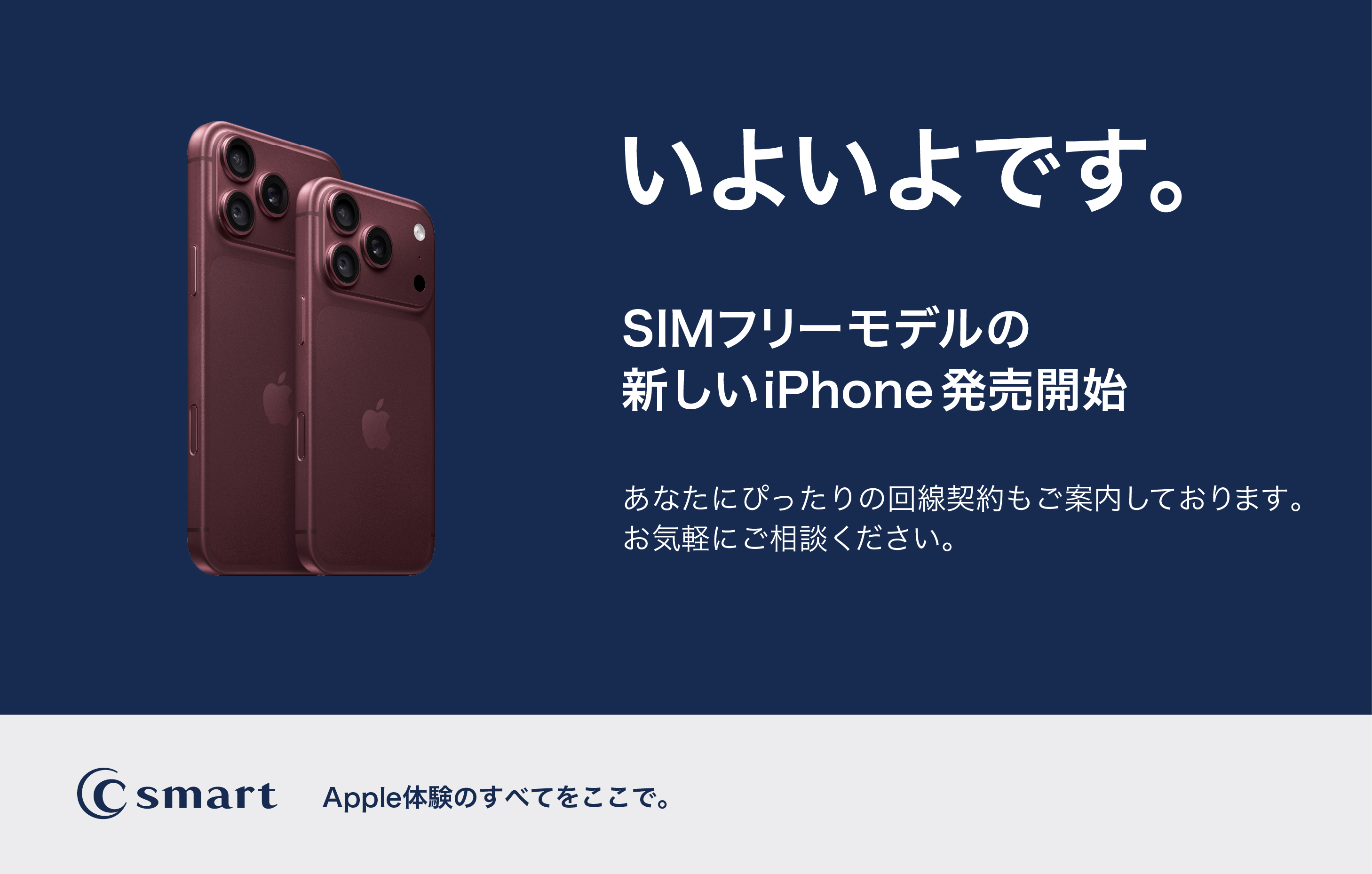 新型iPhoneの発売開始!