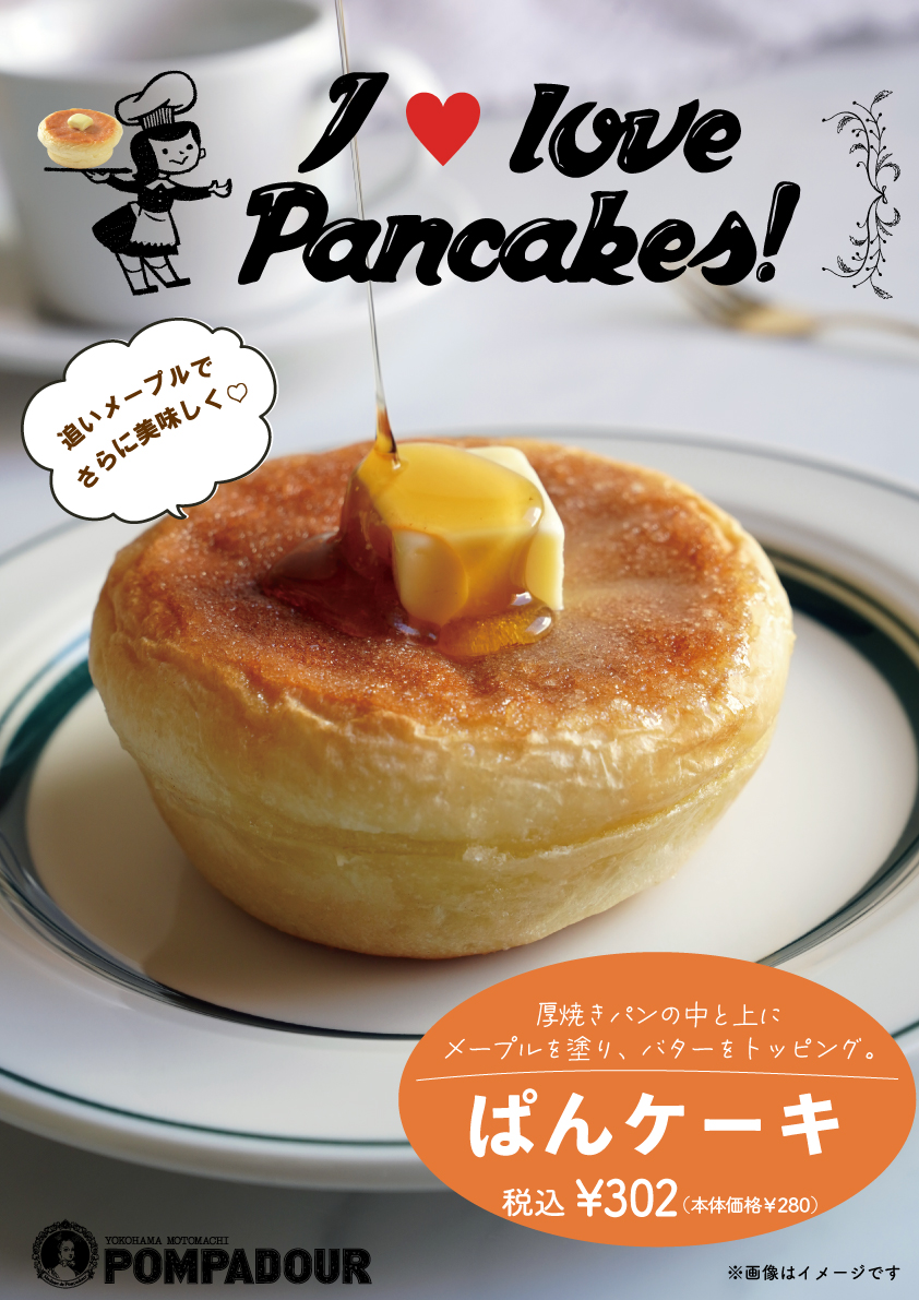 ポンパドウル パンケーキ登場!!