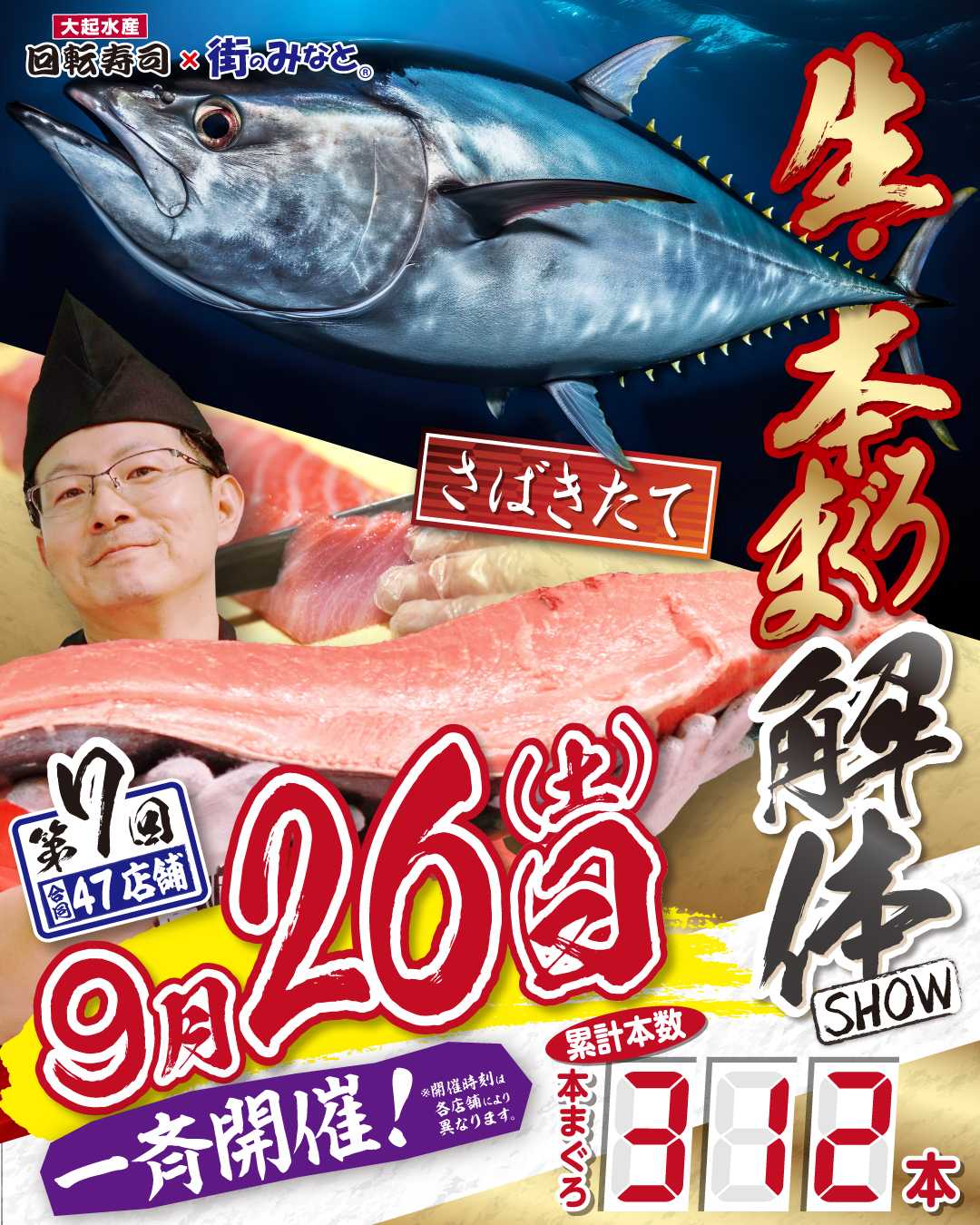 【47店舗一斉同日開催】累計300本突破!感動の生・本まぐろ解体ショー開催