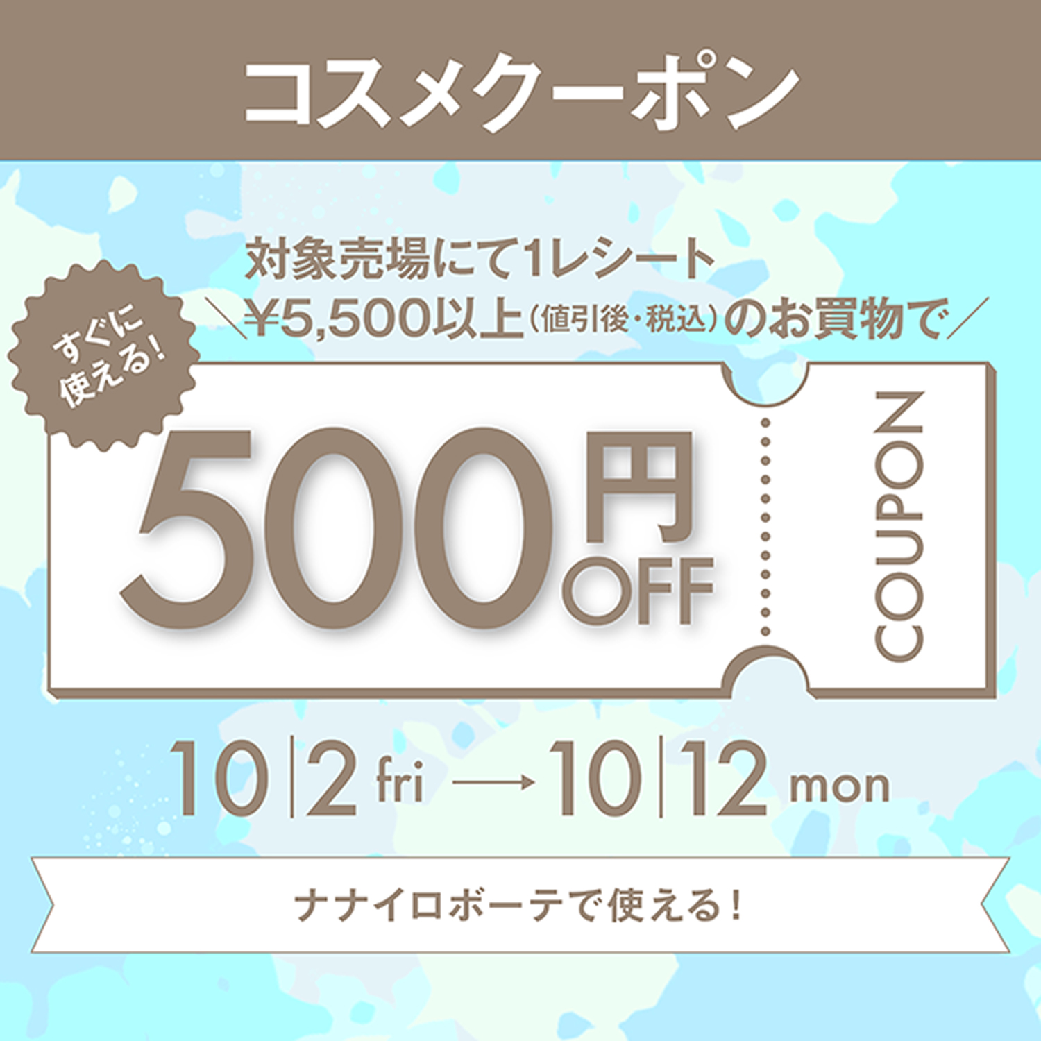 その場で使えるコスメ500円クーポン進呈!