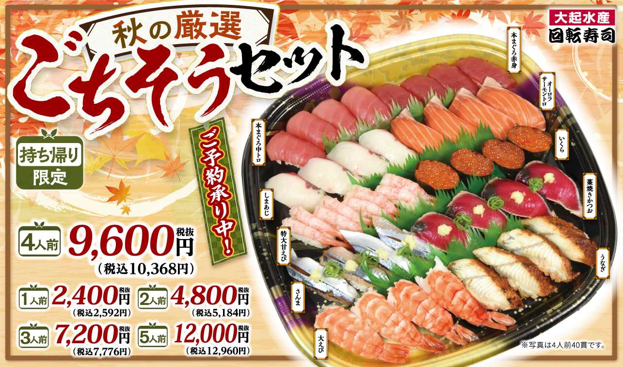 【予告】秋の厳選ごちそうセット 販売!10/1㊍~10/25㊐ ※お持ち帰り限定