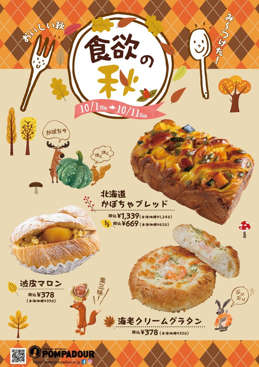 ポンパドウル 食欲の秋フェア開催