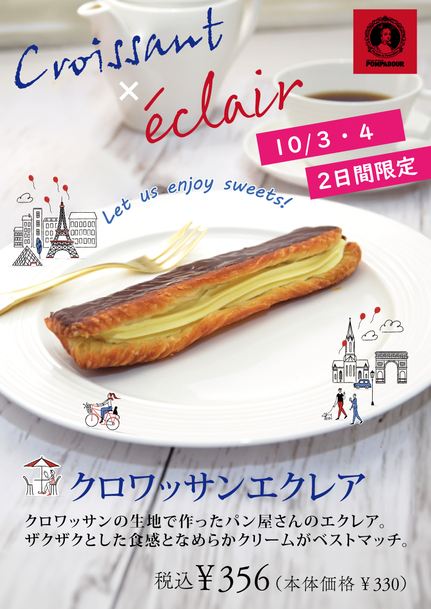 ポンパドウル クロワッサンエクレア登場!!