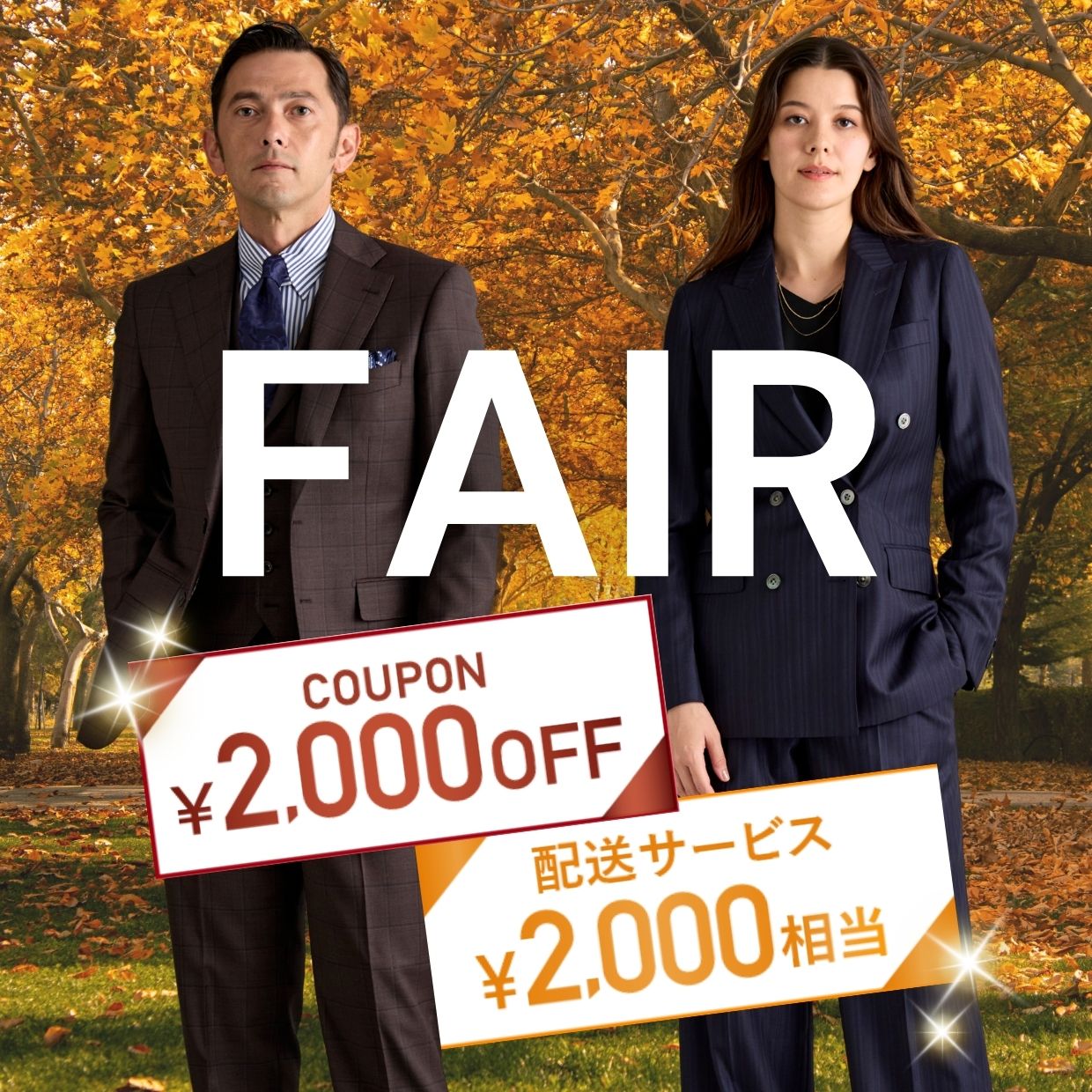 11月1日(日)までの期間限定!オーダースーツ2着で《2,000円OFF+2,000円分配送クーポン》プレゼント!