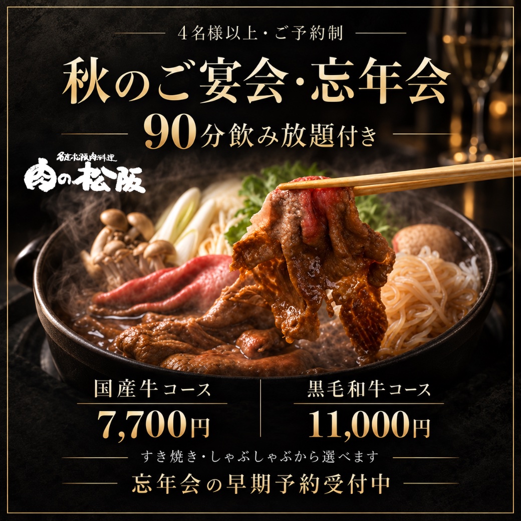 秋のご宴会・忘年会コース