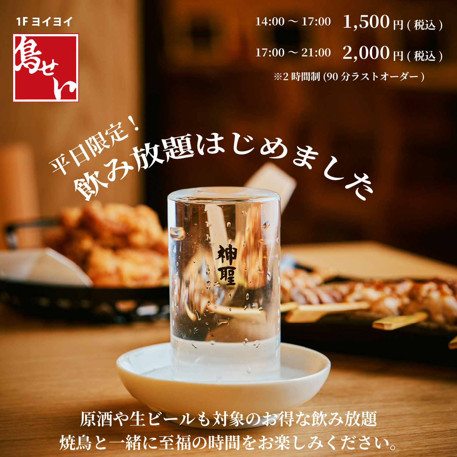 平日限定!お得な飲み放題が実施中!