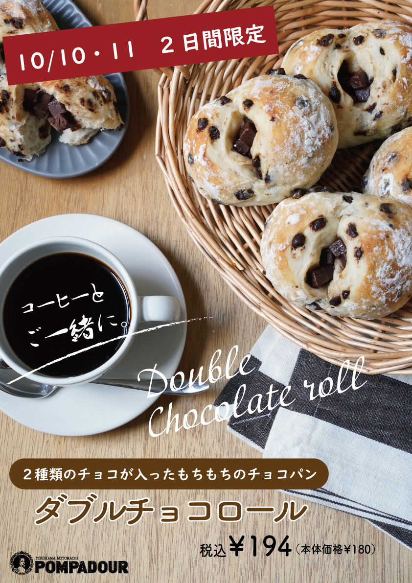 ポンパドウル 限定販売ダブルチョコロール!!