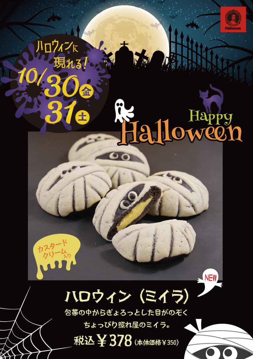 ポンパドウル ハロウィン限定パン!!