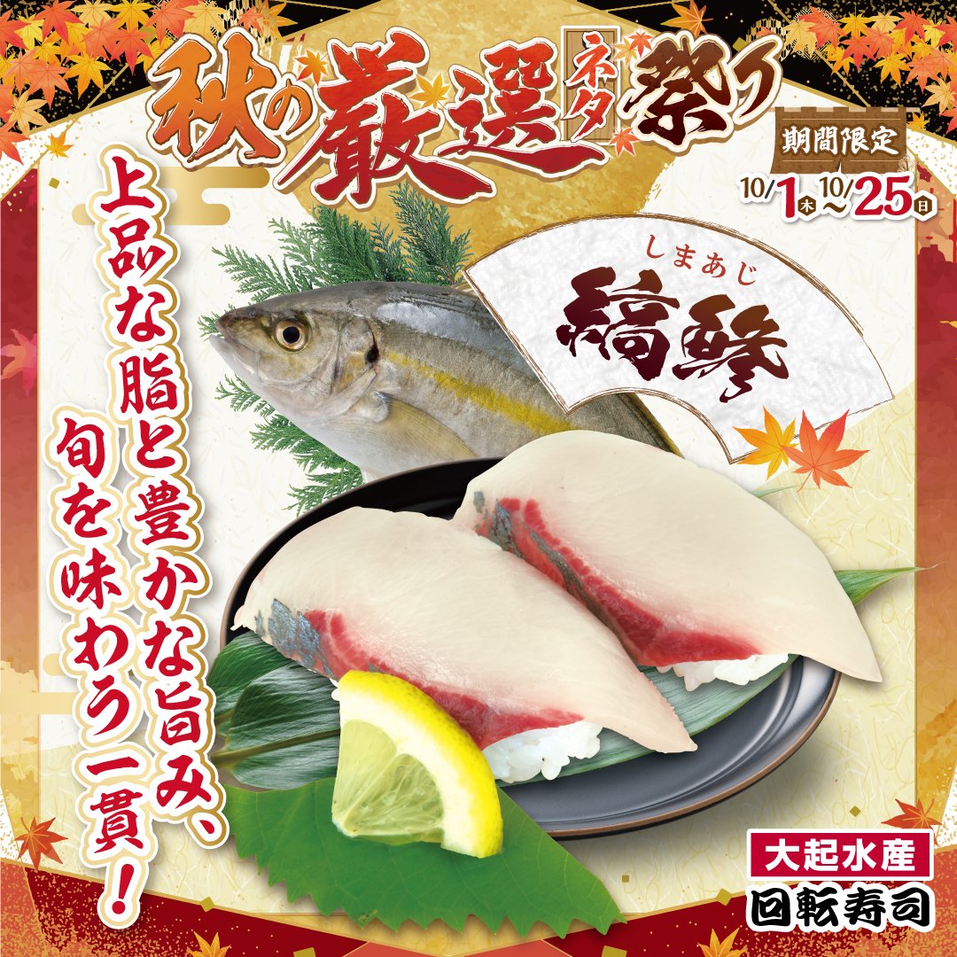 秋の厳選ネタ祭り開催中!シマアジのにぎり!10/25(日)まで開催中!