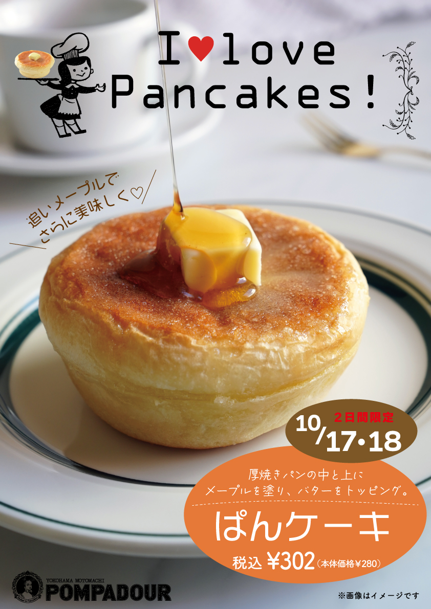 ポンパドウル 2日間限定「パンケーキ」!!