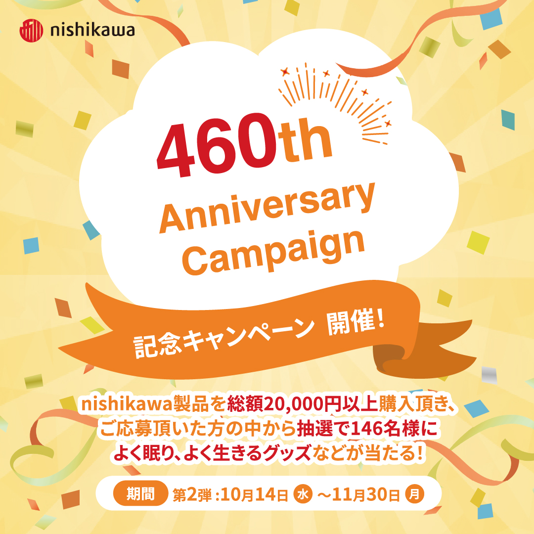 nishikawa460周年記念キャンペーン第2弾!
