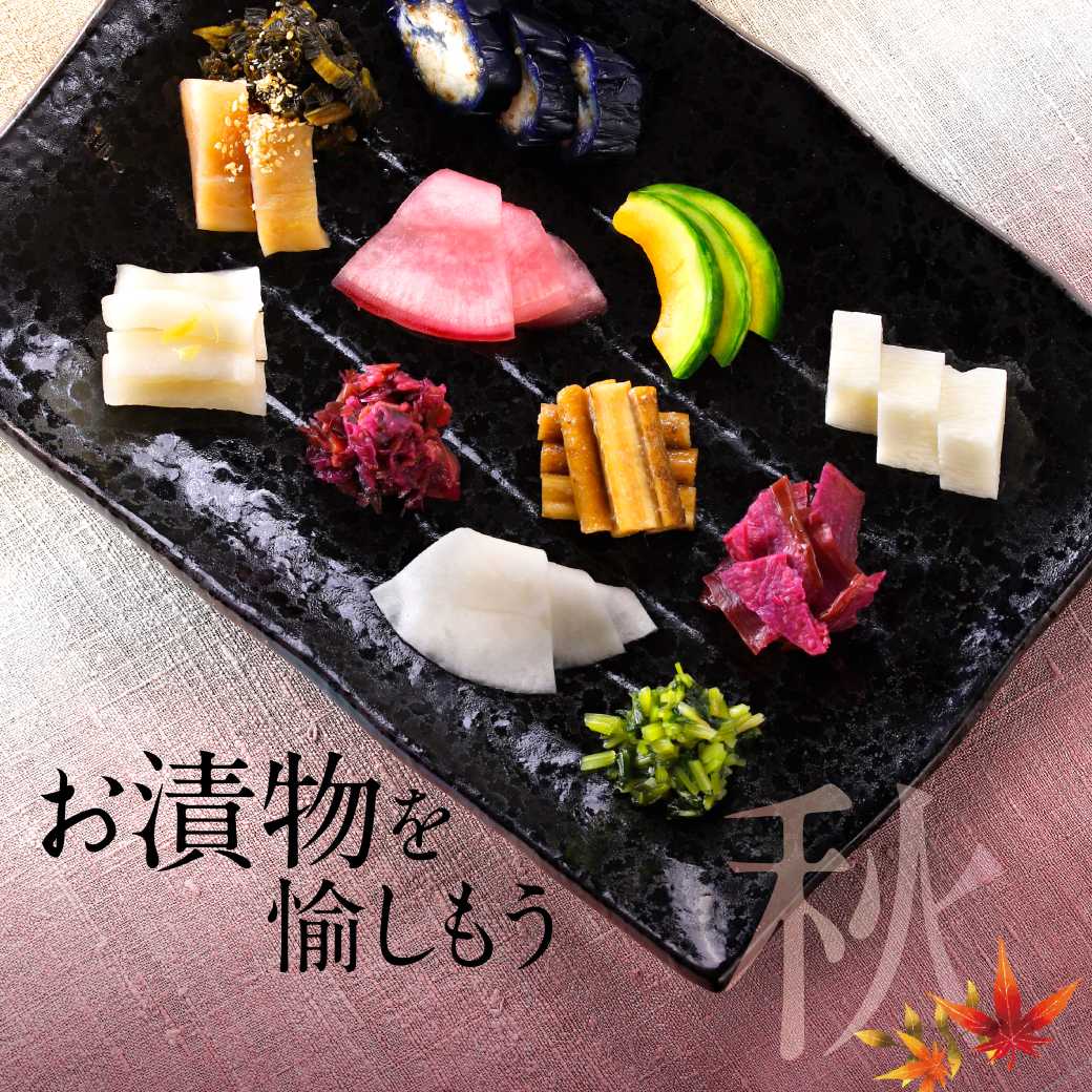 『秋に愉しむ お漬物フェア』