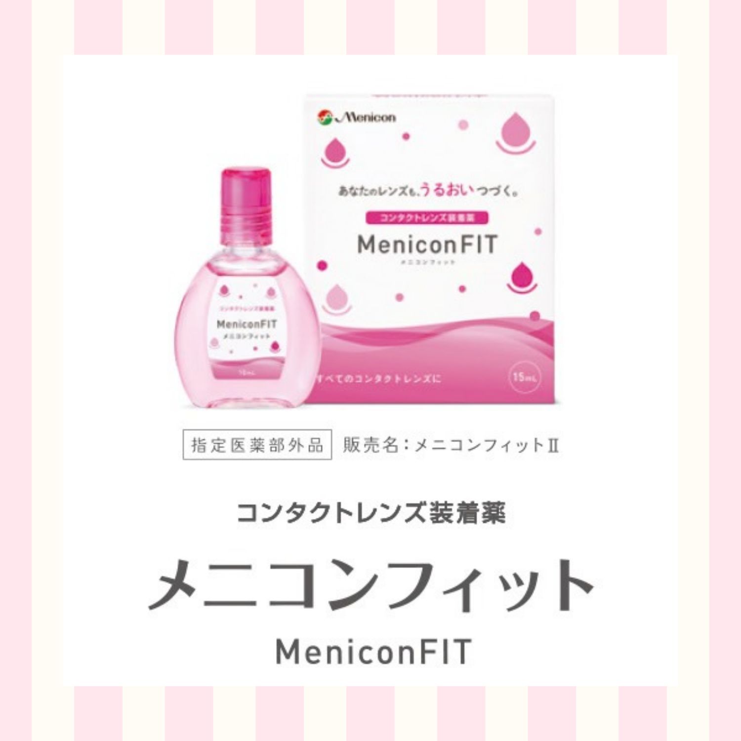 おすすめ♪コンタクトレンズ装着薬『メニコンフィット』
