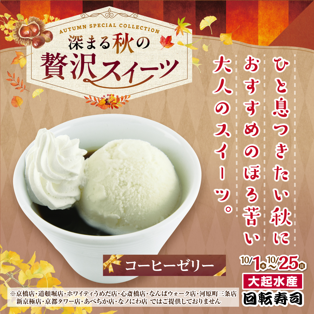 秋の厳選ネタ祭り開催中!コーヒーゼリー!