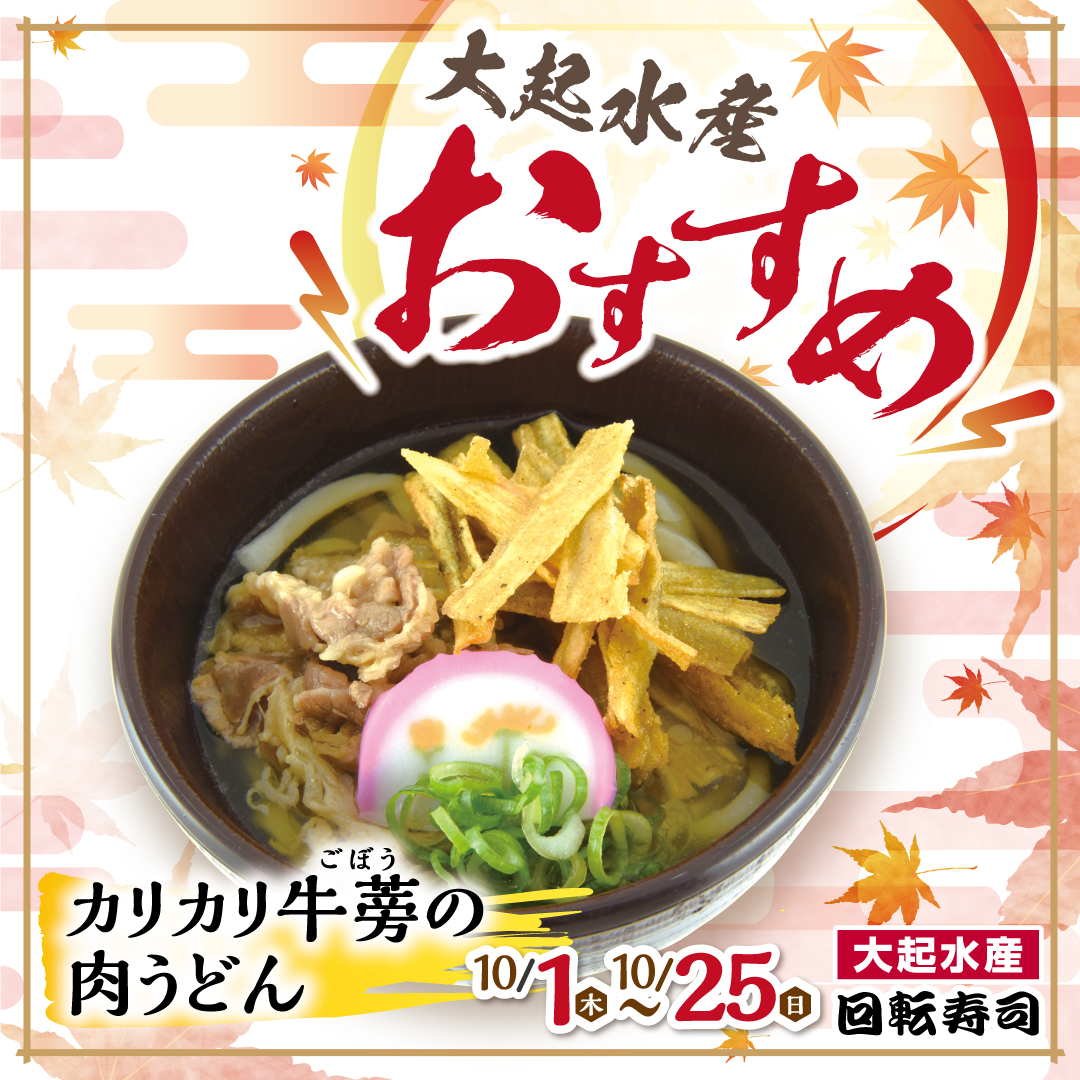 秋の厳選ネタ祭り開催中!カリカリ牛蒡の肉うどん!