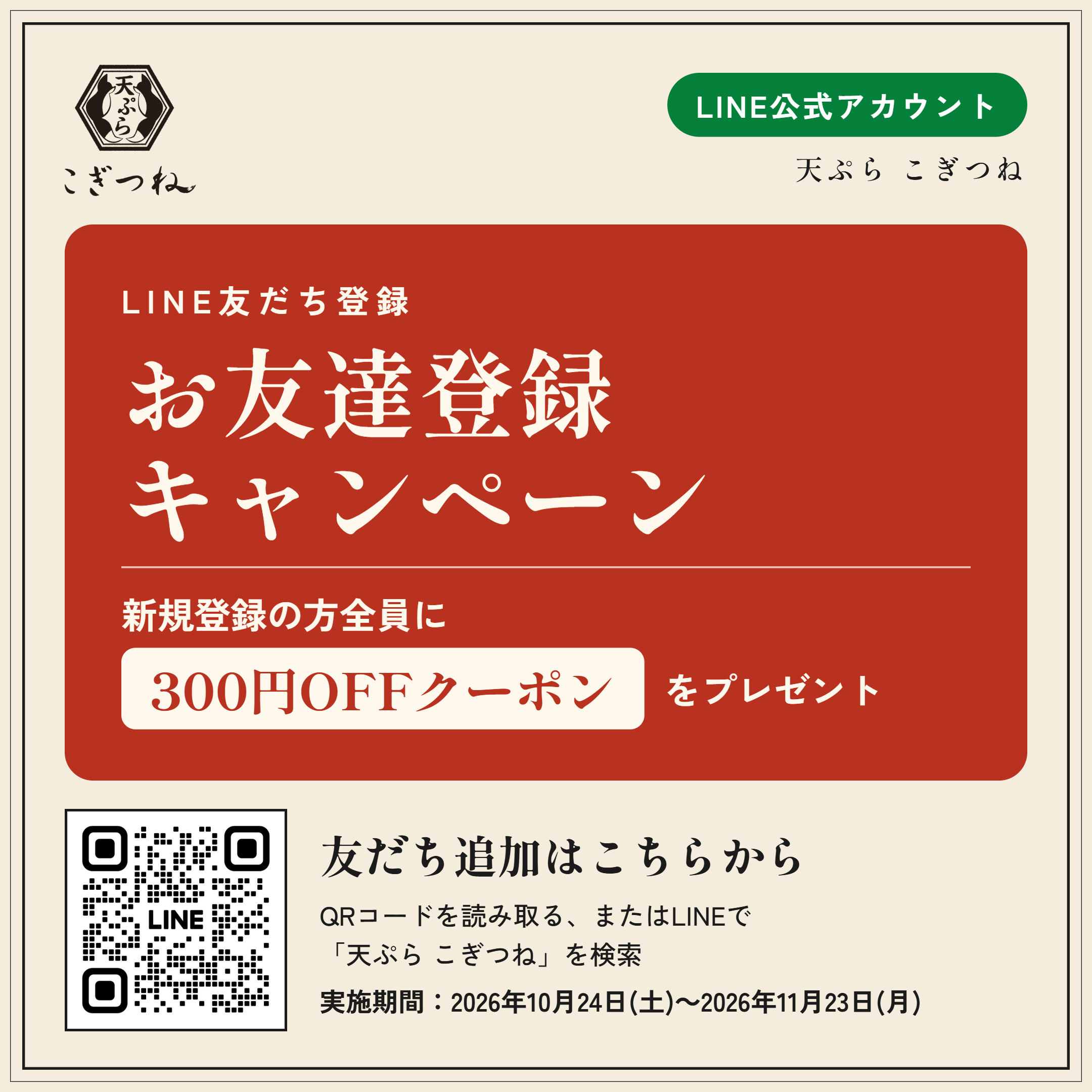 天ぷらこぎつね LINE公式アカウントキャンペーン