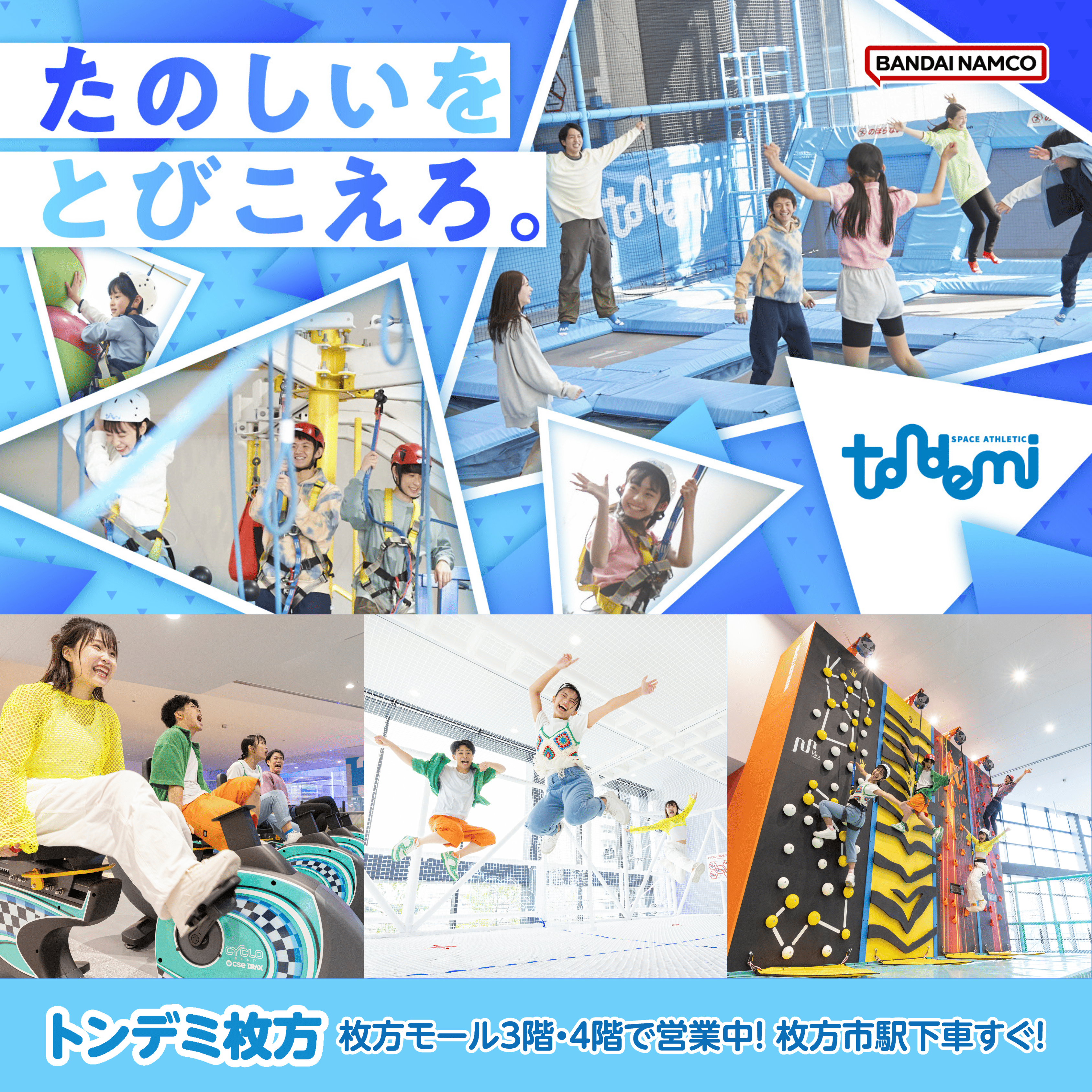 トンデミで遊ぼう!