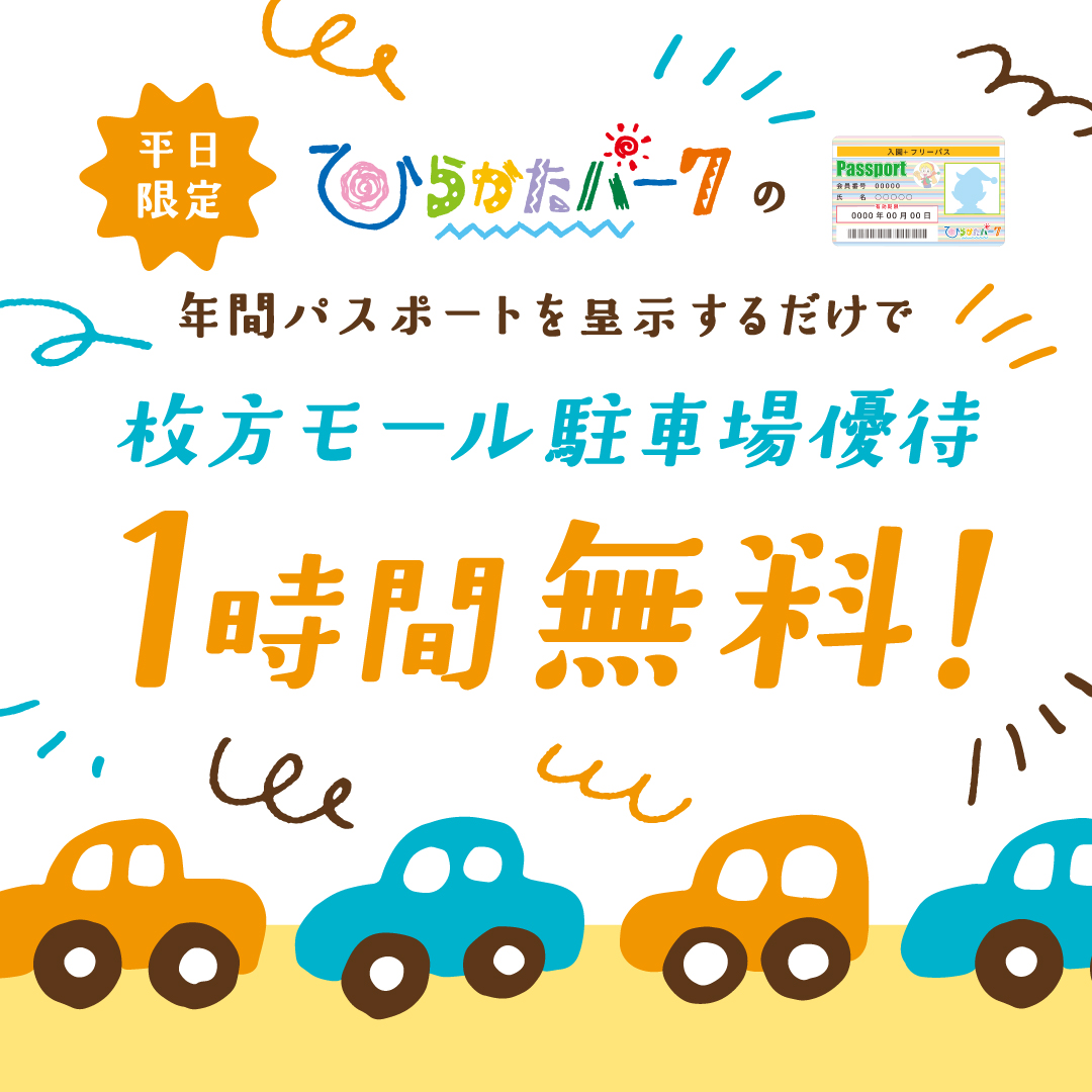 ひらかたパーク年間パスポート保有者優待サービス